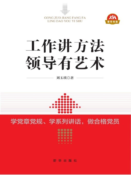 Title details for 工作讲方法　领导有艺术 by 刘玉瑛 - Available